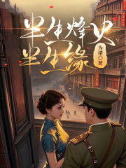 华灯初上之旧梦如歌在线阅读