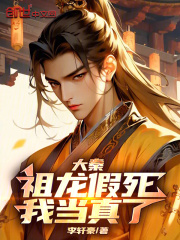 大秦：祖龙假死，我当真了在线阅读