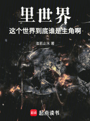 里世界：这个世界到底谁是主角啊