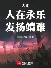 大明：人在永乐，发扬靖难在线阅读