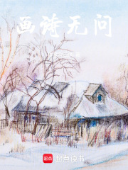 画诗无问在线阅读