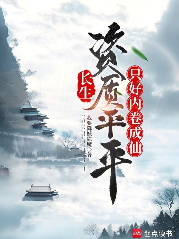 长生：资质平平，只好内卷成仙(我要降妖除魔)小说在线阅读-首发起点中文网