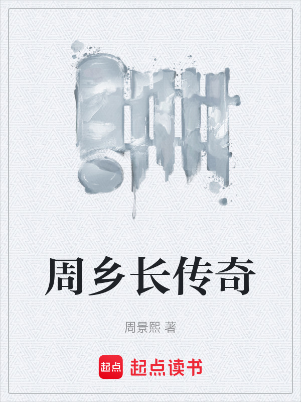 周乡长传奇在线阅读