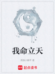 我命立天