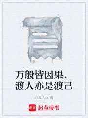 万般皆因果，渡人亦是渡己在线阅读