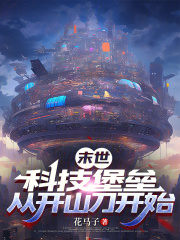 末世：科技堡垒，从开山刀开始在线阅读