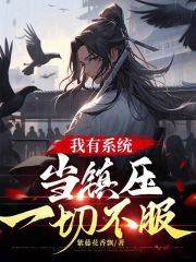 我有系统，当镇压一切不服