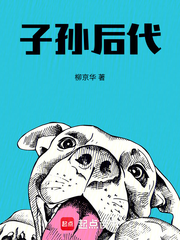 子孙后代在线阅读
