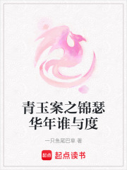 青玉案之锦瑟华年谁与度在线阅读