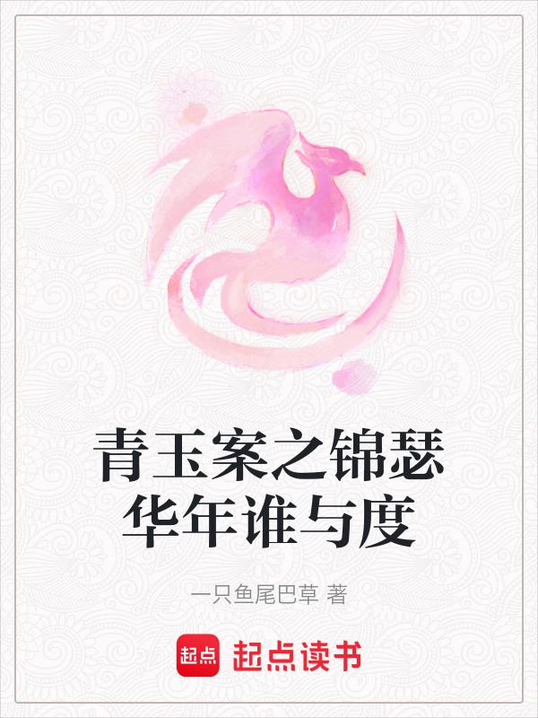 青玉案之锦瑟华年谁与度