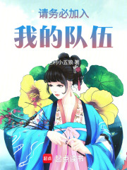 请务必加入我的队伍