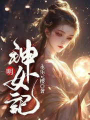 琼明神女录