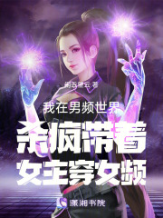 我在男频世界杀疯带着女主穿女频