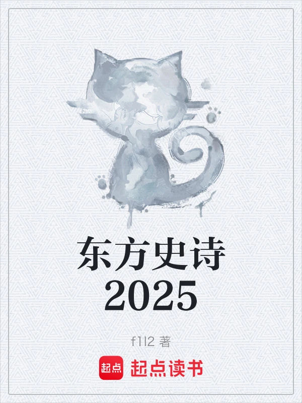 东方史诗2025