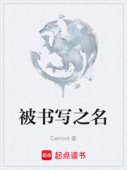 被书写之名