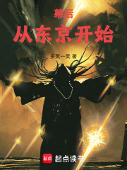 幕后，从东京开始