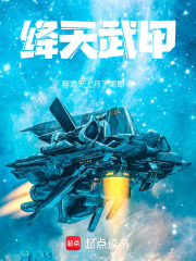 绛天武甲在线阅读