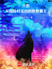 火影：从雨隐村走出的世界霸主