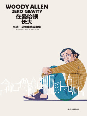 在曼哈顿长大：伍迪·艾伦幽默故事集