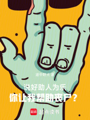 说好助人为乐