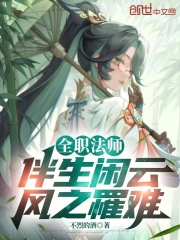 全职法师：伴生闲云，风之罹难