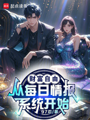 财富自由，从每日情报系统开始！在线阅读