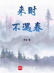 来时不遇春
