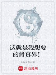 这就是我想要的修真界！