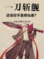 一刀斩舰，还说你不是修仙者？封面
