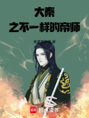 大秦之不一样的帝师在线阅读