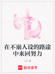 在不崩人设的路途中来回努力