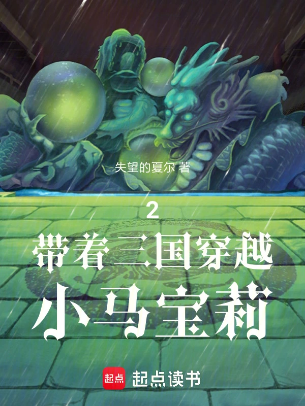 2带着三国穿越小马宝莉