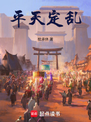 平天定乱