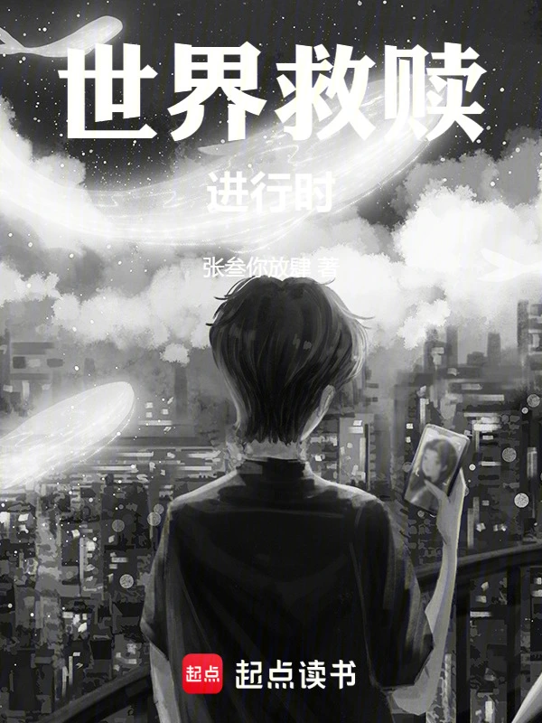世界救赎进行时