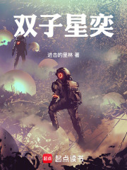 双子星奕在线阅读