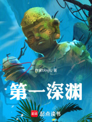 第一深渊