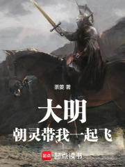 大明：朝灵带我一起飞在线阅读