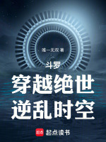 斗罗：穿越绝世，逆乱时空在线阅读