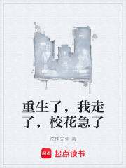重生了，我走了，校花急了在线阅读
