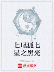 七尾狐七星之黑光
