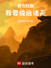 身为妖族我要统治诸天