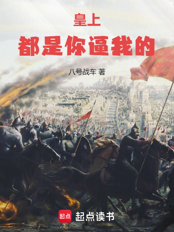 皇上，都是你逼我的！