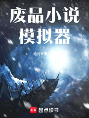 废品小说模拟器在线阅读