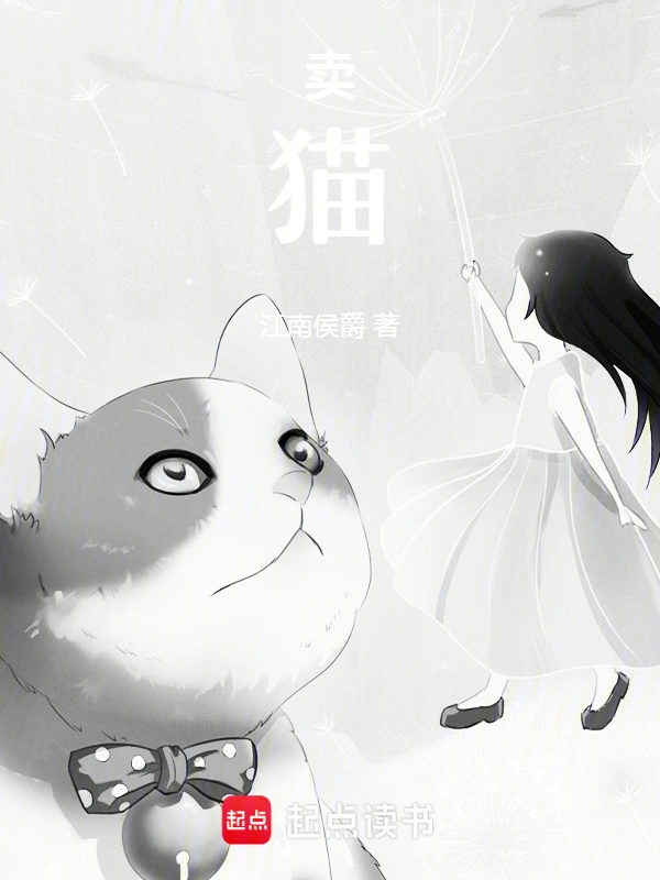 卖猫