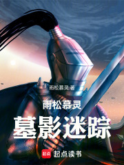 雨松慕灵墓影迷踪