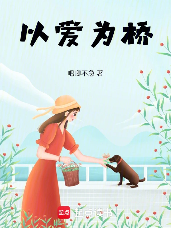 以爱为桥