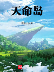 天命岛在线阅读