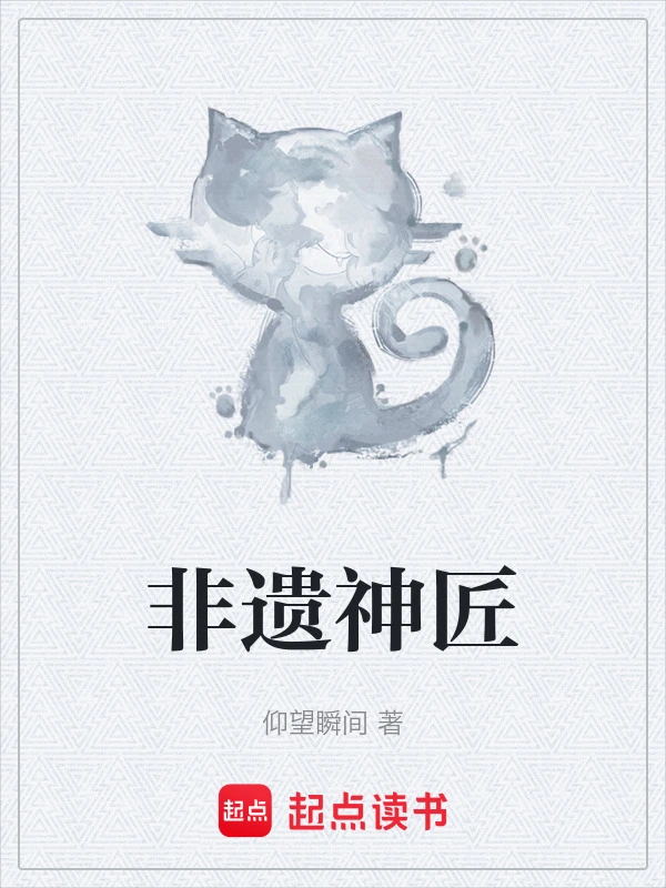 非遗神匠