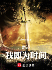 奇迹：我即为时间！