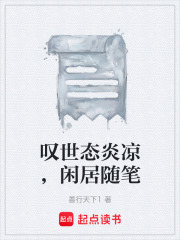 叹世态炎凉，闲居随笔